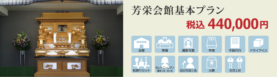 芳栄会館基本プラン 税込432,000円