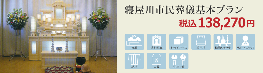 市民葬儀基本プラン 税込135,756円