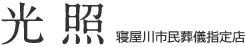光照 寝屋川市民葬儀指定店