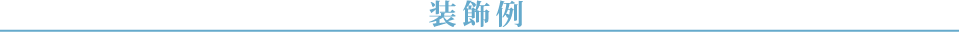 装飾例