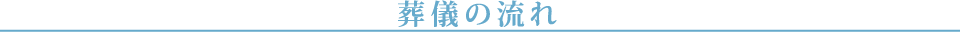 葬儀の流れ